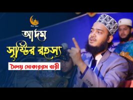 আদম সৃষ্টির রহস্য – মোকারম বারী ওয়াজ ২০২২ Mokarram Bari Full Waz 2022