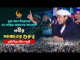 সুরা আল ইমরানের ৩১ নাম্বার আয়াতের আলোকে নবীর মহব্বতের গুরুত্ব l গিয়াস উদ্দিন তাহেরি Taheri Full Waz