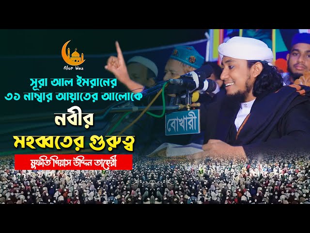 সুরা আল ইমরানের ৩১ নাম্বার আয়াতের আলোকে নবীর মহব্বতের গুরুত্ব l গিয়াস উদ্দিন তাহেরি Taheri Full Waz
