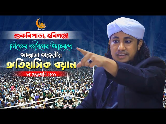 নিজের জীবনের উদাহরণে গিয়াস উদ্দীন তাহেরীর বয়ান Gias Uddin Taheri Full Waz 2022