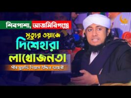মৃত্যুর ওয়াজে দিশেহারা লাখো জনতা l গিয়াস উদ্দীন তাহেরী Allama Pir Mufti Gias Uddin Taheri