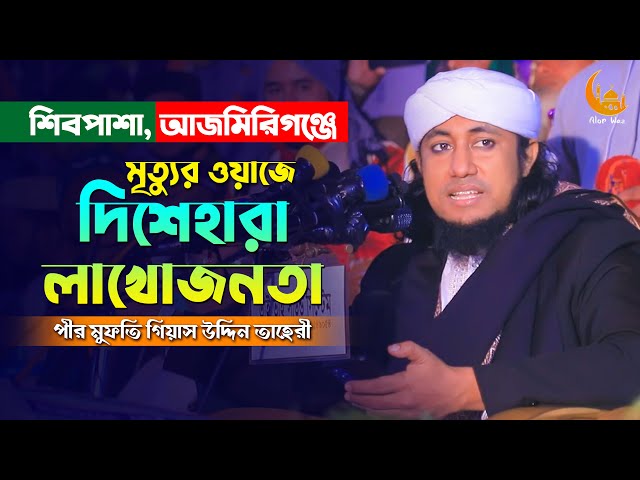মৃত্যুর ওয়াজে দিশেহারা লাখো জনতা l গিয়াস উদ্দীন তাহেরী Allama Pir Mufti Gias Uddin Taheri