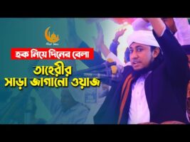 হক নিয়ে দিনের বেলা আল্লামা গিয়াস উদ্দীন তাহেরীর ওয়াজ Giyas Uddin Taheri full waz 2022