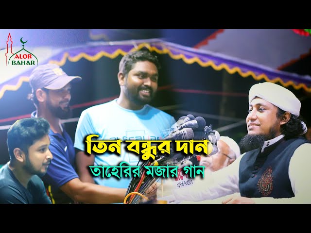 তিন বন্ধুর দান ও তাহেরি ফান Taheri Funny Video তাহেরী কমেডি শো