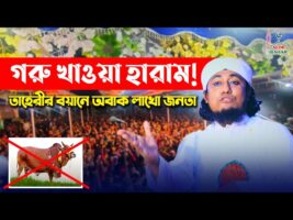 গরু খাওয়া হারাম ! অবাক হলেন লাখো জনতা l গিয়াস উদ্দিন আত-তাহেরী mufti giasuddin taheri bangla waz