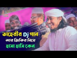সাদা সাদা কালা কালা নিয় তাহেরীর dj গান আর জিকির Dj Jikir Taheri Funny sada sada kala kala song