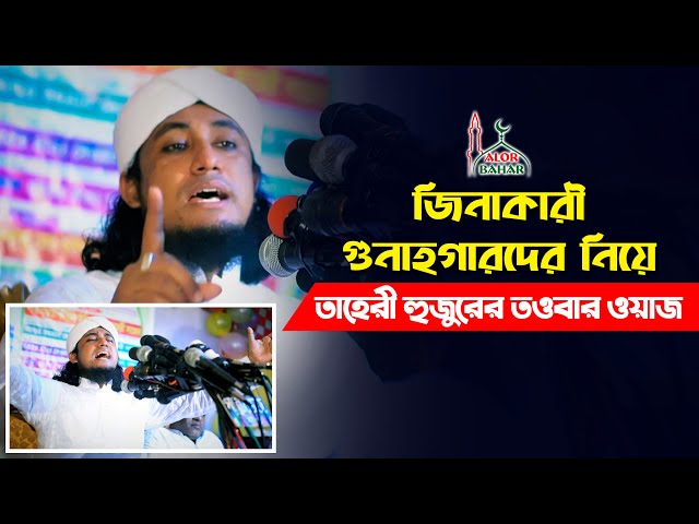 জিনাকারী গুনাহগারদের নিয়ে তাহেরী হুজুরের তওবার ওয়াজ Allama Taheri Full Waz