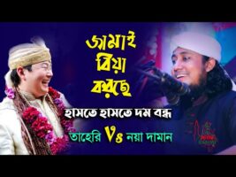 জামাই বিয়া করছে – তাহেরীর হাসির ওয়াজ Taheri funny Waz বাদাম বাদাম গ্যন তাহেরি kacha badam badam