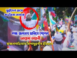 আহলে সুন্নাত ওয়াল জামাতের জয় – কওমিরা অবাক l তাহেরীর আনন্দ l মিলাদুন্নবী ২০২১ Taheri Miladunnabi