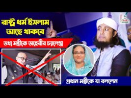তাহেরীর চ্যালেঞ্জ – কুমিল্লার পুজা মন্ডপের ঘটনায় প্রতিমন্ত্রীর বিরুদ্ধে হুংকার taheri new waz