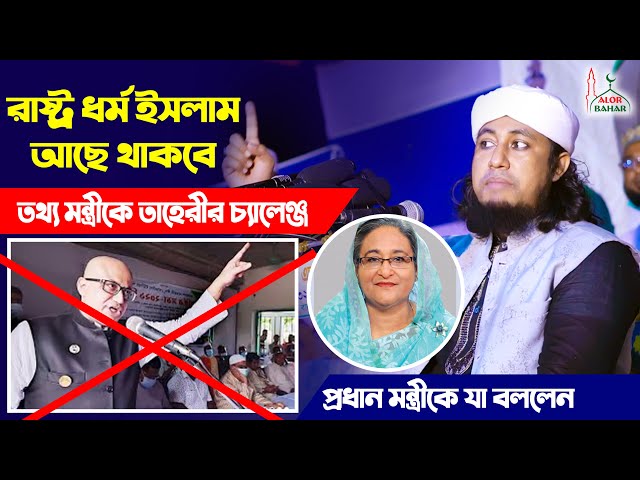 তাহেরীর চ্যালেঞ্জ – কুমিল্লার পুজা মন্ডপের ঘটনায় প্রতিমন্ত্রীর বিরুদ্ধে হুংকার taheri new waz