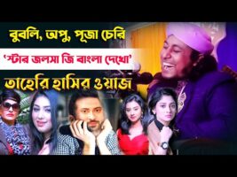 বুবলি অপু পূজা চেরিদের স্টার জলসা জি বাংলা দেখতে বললো তাহেরি l চরম হাসির ওয়াজ Taheri Sakib Bubly