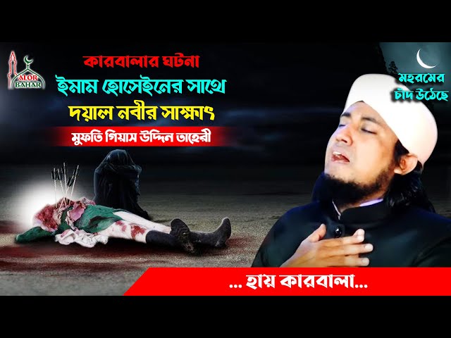 কারবালার ঘটনা নিয়ে ইমাম হোসেনের সাথে দয়াল নবীজীর সাক্ষাৎ l তাহেরি Taheri Karbala Waz