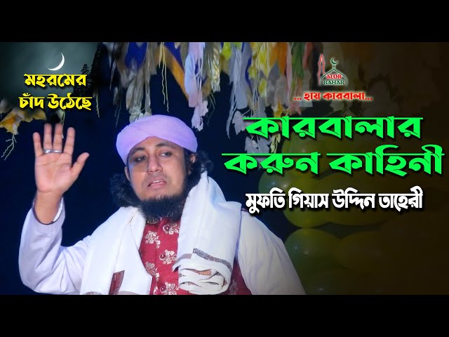 কারবালার করুন কাহিনী বাংলা – তাহেরী ঐতিহাসিক বয়ানে কান্নার রোল উঠলো Taheri Karbala Kahini Waz