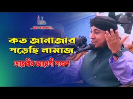 কত জানাযার পড়েছি নামাজ –  কারবালার ওয়াজে তাহেরির গজল Koto Janazar Porechi Namaj Taheri