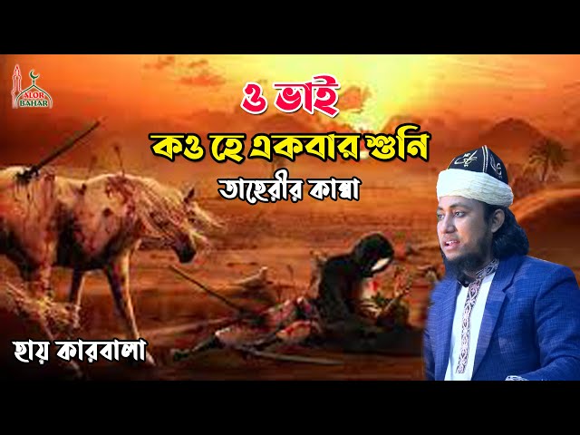 কারবালার গজল গেয়ে তাহেরীর কান্না – ও ভাই কও হে একবার শুনি Taheri Karbala Jari