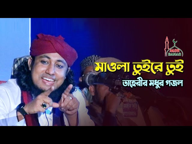 মাওলা তুইরে তুই – তাহেরীর মধুর গজল Taheri Gojol 2021