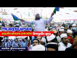 তাহেরি জীবনের সেরা ঘটনা – পুলিশ ও লক্ষ মানুষের ভালবাসা l মিলাদুন্নবি জুলুস  Allama Taheri