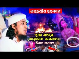 মূর্তির পায়ের নিচে কোরআন 😢 তাহেরীর হুংকার comilla durga puja News Viral News l taheri hunkar