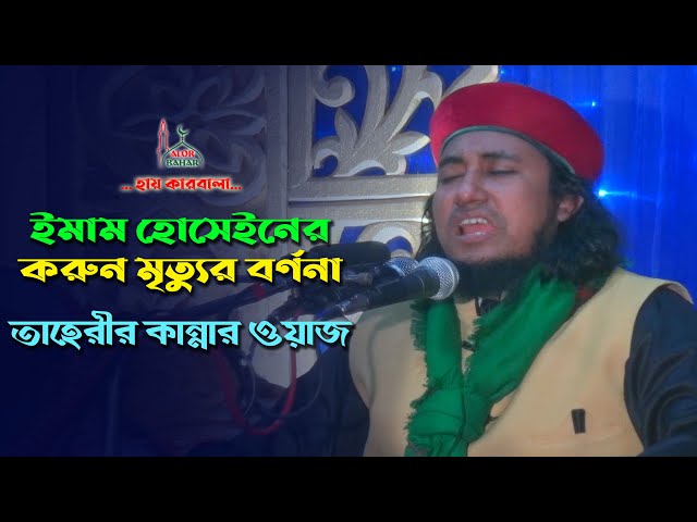 ইমাম হোসেনের করুন মৃত্যুর বর্ণনা – তাহেরী কারবালার ওয়াজ taheri karbalar waz l imam hussain