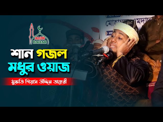 শান গজল আর মধুর ওয়াজে তাহেরী হুজুরের শিক্ষনীয় বয়ান Mufti Gias Uddin Taheri New 2021