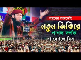 বছরের শুরুতেই নতুন জিকিরে পাগল দর্শক – জামাল উদ্দিন তাহেরী নিতুন জিকির jamal uddin taheri hit jikir