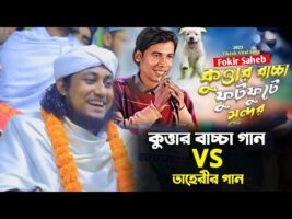 কুত্তার বাচ্চা ফুটফুটে সুন্দর lকুত্তার বাচ্চা গান VS তাহেরীর গানTaheri Gaan Kuttar Bacca Fokir Saheb