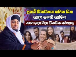 প্রবাসী টিকটকার মানিক মিয়া আগে ভালই আছিল এখন মেয়ে নিয়ে টিকটক কাঁপাচ্ছেTaheri waz Manik Miha Tiktok