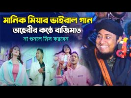 মানিক মিয়ার ভাইরাল গান তাহেরীর কন্ঠে বাজিমাত Taheri Gaan l Manik Miha Vairal Song