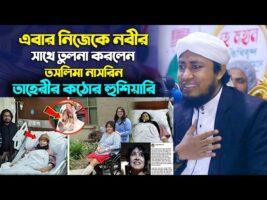 এবার নিজেকে নবীর সাথে তুলনা করলেন তসলিমা নাসরিন – তাহেরীর কঠোর হুশিয়ারি Taheri Hunkar Taslima Nasrin