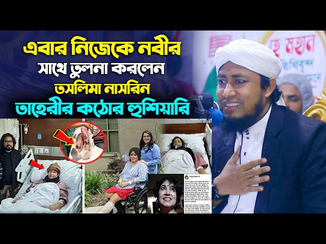এবার নিজেকে নবীর সাথে তুলনা করলেন তসলিমা নাসরিন – তাহেরীর কঠোর হুশিয়ারি Taheri Hunkar Taslima Nasrin