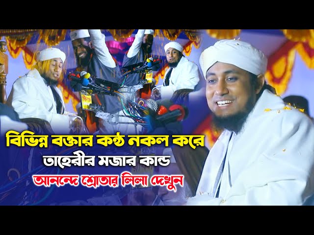 বিভিন্ন বক্তার কন্ঠ নকল করে তাহেরির মজার কান্ড – আনন্দে শ্রেতার লিলা দেখুনTaheri Funny Waz