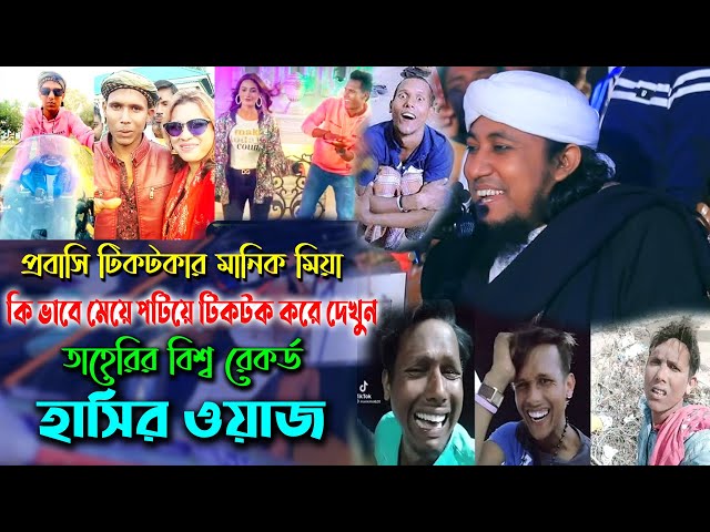 প্রবাসি টিকটকার মানিক মিয়া কি ভাবে মেয়ে পটিয়ে টিকটক করে দেখুন – বিশ্ব রেকর্ড হাসির ওয়াজ Taheri Funny
