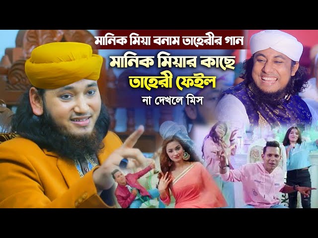 মানিক মিয়া বনাম তাহেরির গান – মানিক মিয়ার কাছে তাহেরি ফেইল না দেখলে মিস taheri gan vs manik mia song