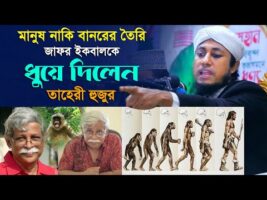 মানুষ নাকি বানরের তৈরি জাফর ইকবালকে ধুয়ে দিলেন তাহেরী হুজুর Muhammed Zafar Iqbal l Taheri Hunkar