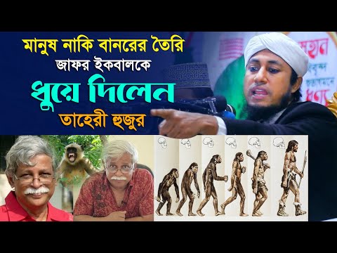 মানুষ নাকি বানরের তৈরি জাফর ইকবালকে ধুয়ে দিলেন তাহেরী হুজুর Muhammed Zafar Iqbal l Taheri Hunkar