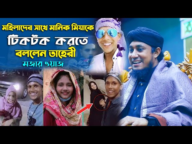 মহিলাদের সাথে মানিক মিয়াকে টিকটক করতে বললেন তাহেরী taheri tiktok l manik mia tiktok 2023