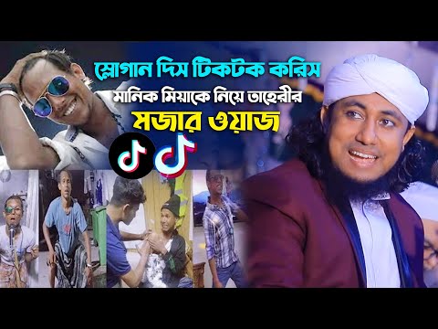 স্লোগান দিস টিকটক করিস মানিক মিয়াকে নিয়ে তাহেরীর মজার ওয়াজ Taheri Manik Mia Funny Waz