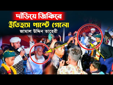 দাঁড়িয়ে জিকিরে ইতিহাস পাল্টে গেলো জামাল উদ্দিন তাহেরী Jamal Uddin Taheri Dariye Jikir 2023