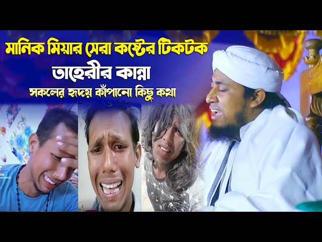 মানিক মিয়ার সেরা কষ্টের টিকটক তাহেরীর কান্না l হৃদয় কাঁপানো কিছু কথা Taheri Funny l Manik Mia Tiktok