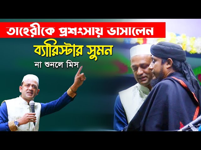 তাহেরিকে প্রশংসায় ভাসালেন ব্যারিস্টার সুমন – না শুনলে মিস Barrister sumon Taheri waz 2023