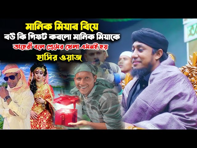 মানিক মিয়ার বিয়ে বউ কি গিফট করলো মানিক মিয়াকে l তাহেরী বলে প্রেমের খেলা Taheri Manik Miah Funny 2023