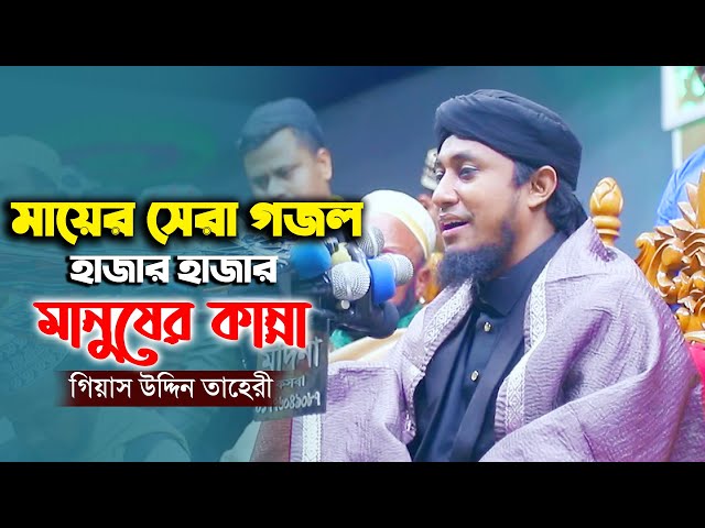 মায়ের সেরা গজল হাজার হাজার মানুষের কান্না – গিয়াস উদ্দিন তাহেরী Gias Uddin Taheri Mayar Gojol 2023