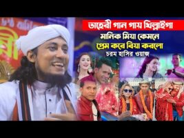 তাহেরী গান গায় খিল্লাইগা – মানিক মিয়া কেমনে প্রেম করে বিয়া করলো – হাসির ওয়াজ Taheri Manik Miah Funny