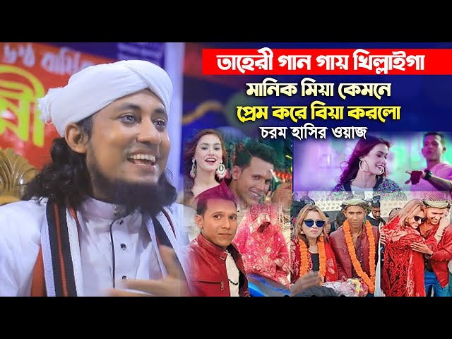 তাহেরী গান গায় খিল্লাইগা – মানিক মিয়া কেমনে প্রেম করে বিয়া করলো – হাসির ওয়াজ Taheri Manik Miah Funny
