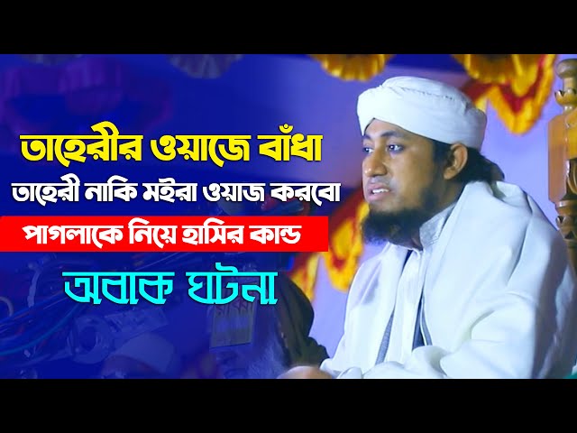 তাহেরির ওয়াজে বাঁধা – অবাক ঘটনা Taheri hot Waz funny 2023