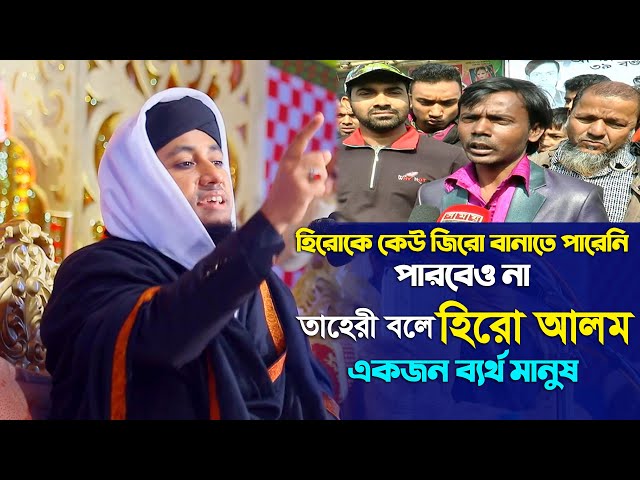 হিরো আলমকে কেউ জিরো বানাতে পারবেনা – তাহেরি বলে হিরো আলম ব্যর্থ taheri waz hero alom news