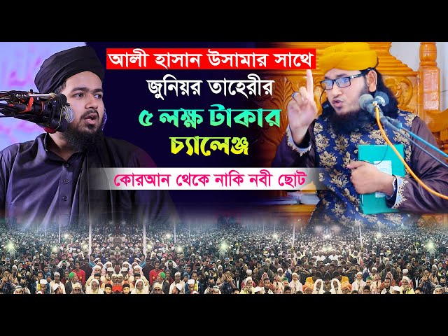আলী হাসান উসামার সাথে জুনিয়র তাহেরীর ৫ লক্ষ টাকার চ্যালেঞ্জ – কোরআন থেকে নাকি নবী ছোট taheri hunkar