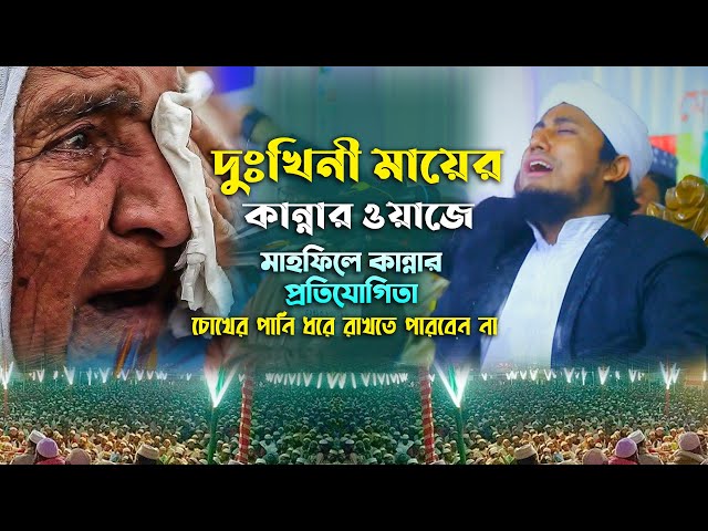 দুঃখিনী মায়ের কান্নার ওয়াজে মাহফিলে কান্নার প্রতিযোগিতা – তাহেরী মায়ের ওয়াজ Taheri Mayar Kannar Waz