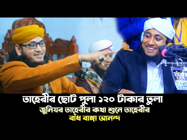 তাহেরীর পুলা ১২০ টাকার তুলা – জুনিয়র তাহেরীর কথা শুনে তাহেরীর বাঁধ বাঙ্গা আনন্দ Taheri waz 2023